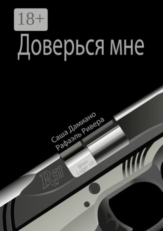 . Доверься мне