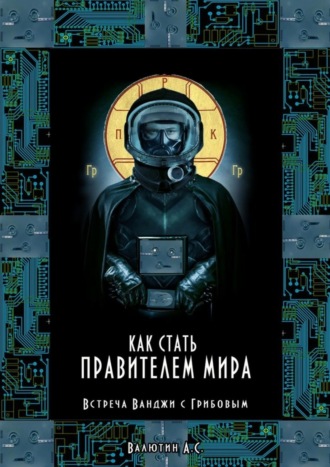 . Как стать правителем Мира. Встреча Ванджи с Грибовым