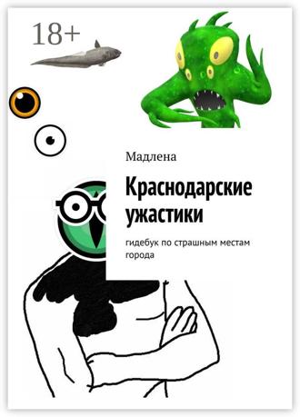Мадлена. Краснодарские ужастики. Гидебук по страшным местам города