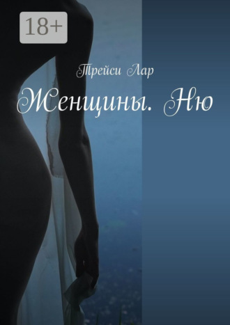 . Женщины. Ню