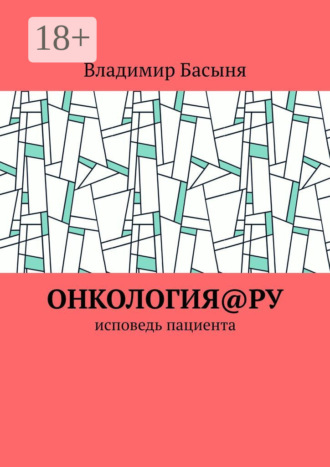 Владимир Басыня. Онкология@ру. Исповедь пациента