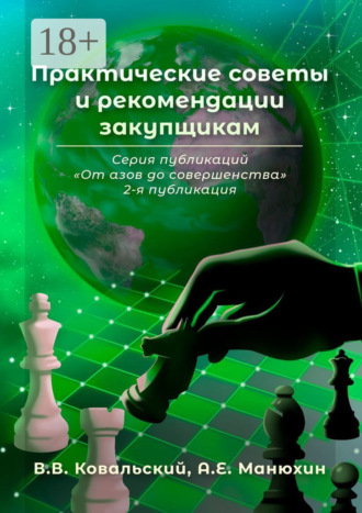 . Практические советы и рекомендации закупщикам. Серия публикаций «От азов до совершенства». 2-я публикация