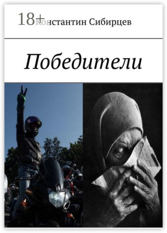 Константин Сибирцев. Победители