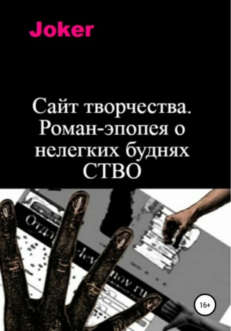 . Сайт творчества. Роман-эпопея о нелегких буднях СТВО
