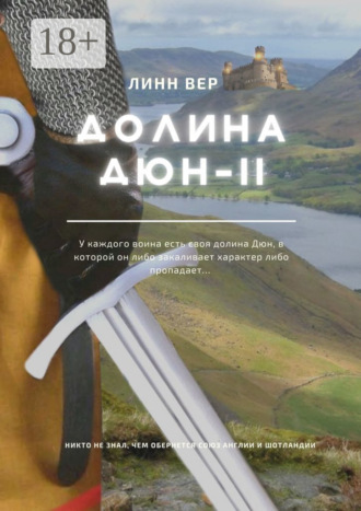 . Долина Дюн – II