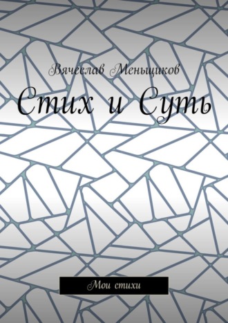 Вячеслав Меньщиков. Стих и Суть. Мои стихи