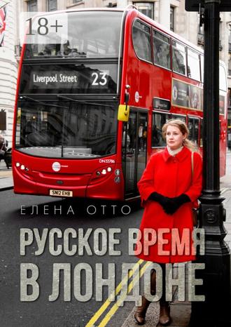 Елена Отто. Русское время в Лондоне