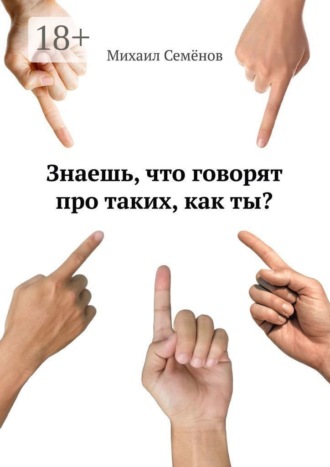 Михаил Семенов. Знаешь, что говорят про таких, как ты?