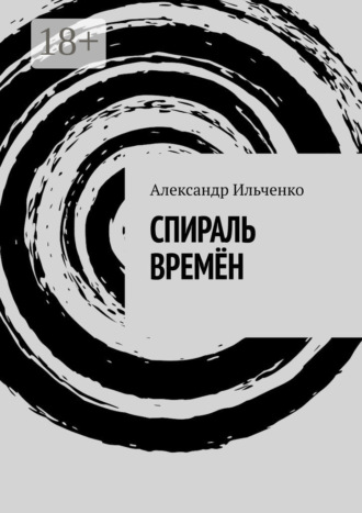 Александр Ильченко. Спираль времён