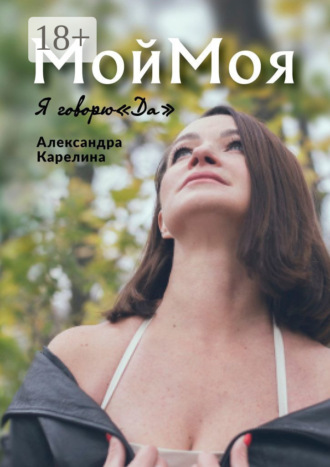 . МойМоя. Я говорю «Да»