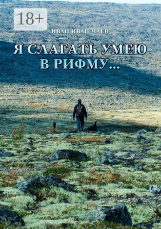 . Я слагать умею в рифму…