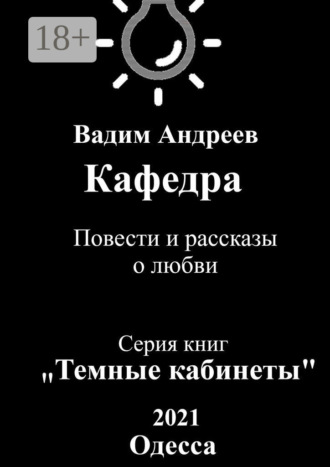 Вадим Андреев. Кафедра. Повести и рассказы о любви
