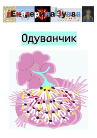 Екатерина Зуева. Одуванчик
