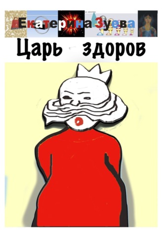 Екатерина Зуева. Царь здоров