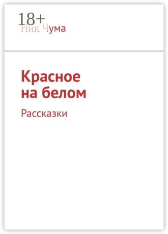 Ник Чума. Красное на белом. Рассказки