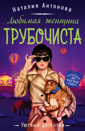Наталия Антонова. Любимая женщина трубочиста