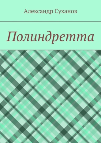 Александр Суханов. Полиндретта