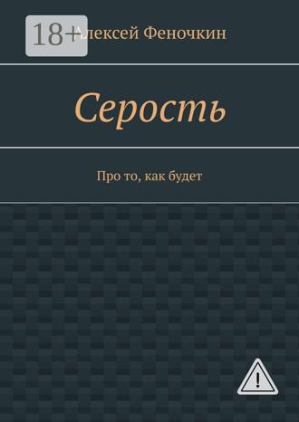 . Серость. Про то, как будет
