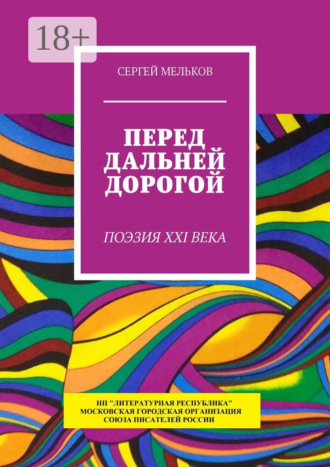 Сергей Мельков. Перед дальней дорогой. Поэзия XXI века
