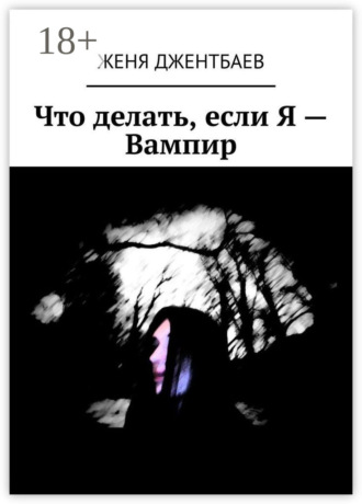 . Что делать, если Я – Вампир