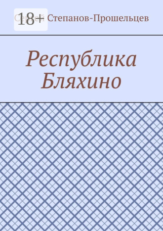 Сергей Павлович Степанов-Прошельцев. Республика Бляхино