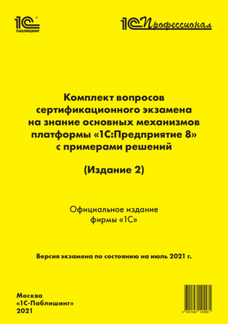 . Комплект вопросов сертификационного экзамена «1С:Профессионал» на знание основных механизмов платформы «1С:Предприятие 8» с примерами решений (Издание 2) (+ epub)