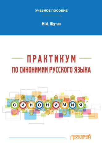 М. И. Шутан. Практикум по синонимии русского языка