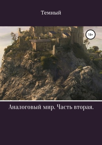 Темный. Аналоговый мир. Часть вторая