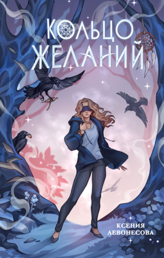 Ксения Левонесова. Кольцо желаний