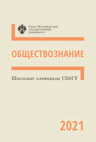 Коллектив авторов. Обществознание. Школьные олимпиады СПбГУ 2021