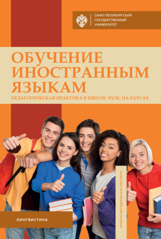 . Обучение иностранным языкам. Педагогическая практика в школе, вузе, на курсах