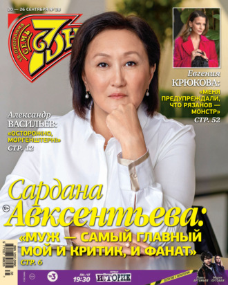. Семь дней ТВ-программа №38/2021