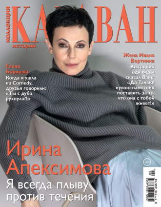 . Коллекция Караван историй №09/2021