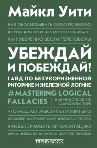 . Убеждай и побеждай! Гайд по безукоризненной риторике и железной логике