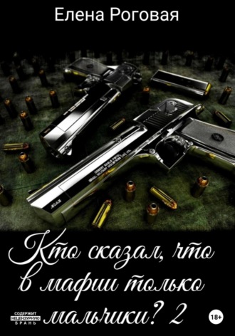 . Кто сказал, что в мафии только мальчики? 2