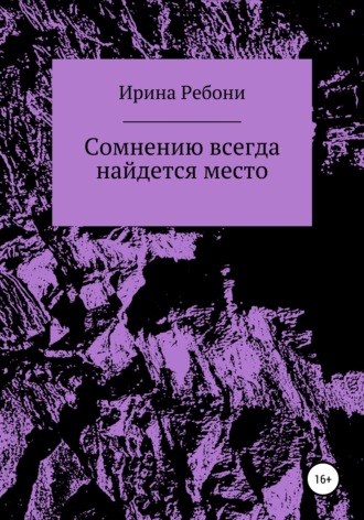 . Сомнению всегда найдется место