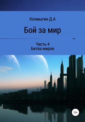 Данил Алексеевич Колмыгин. Бой за мир. Часть 4. Битва миров