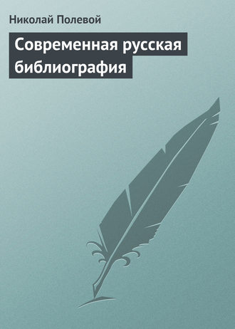 Николай Полевой. Современная русская библиография