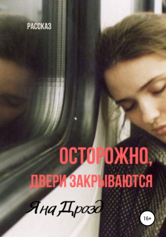 . Осторожно, двери закрываются