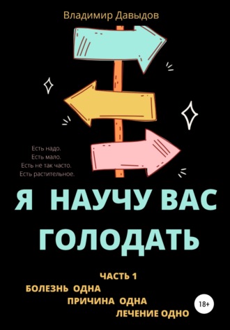 Владимир Давыдов. Я научу вас голодать. Часть 1. Болезнь одна. Причина одна. Лечение одно