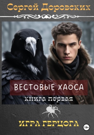 . Вестовые Хаоса: Игра герцога