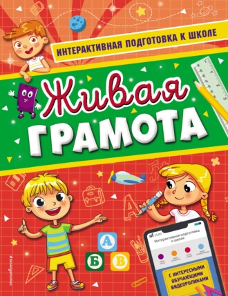 . Живая грамота