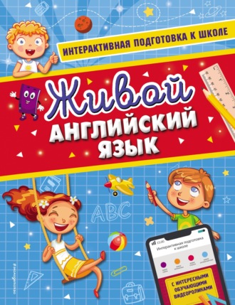 . Живой английский язык