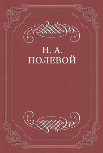 Николай Полевой. Делать карьер