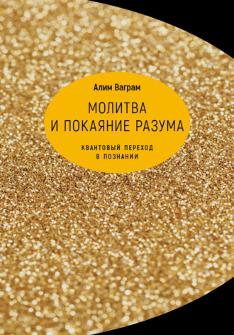 . Молитва и покаяние разума. Квантовый переход в познании
