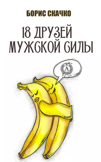 . 18 друзей мужской силы