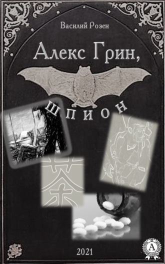 Василий Розен. Алекс Грин, шпион