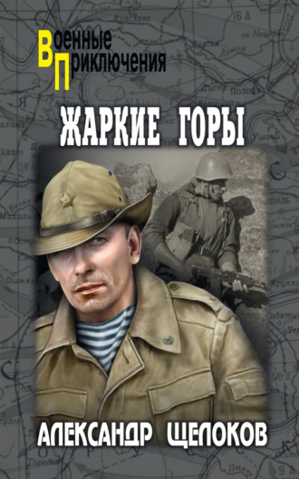. Жаркие горы