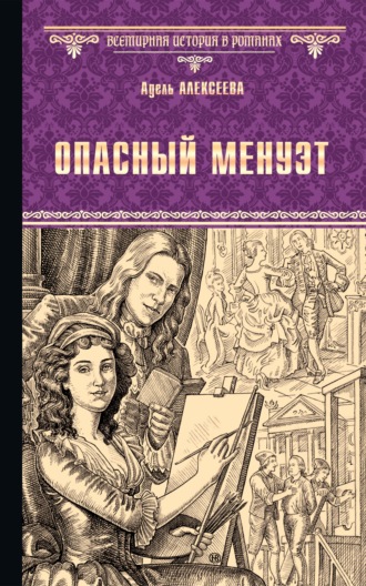 . Опасный менуэт