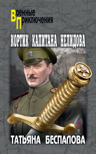 . Кортик капитана Нелидова
